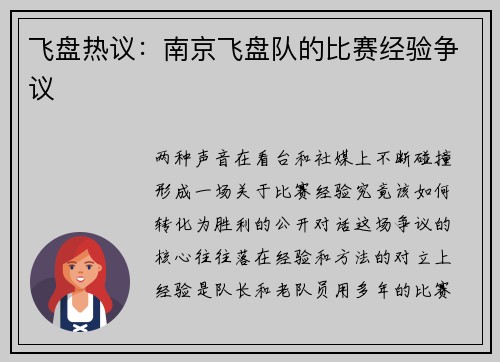 飞盘热议：南京飞盘队的比赛经验争议
