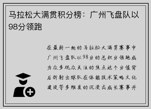 马拉松大满贯积分榜：广州飞盘队以98分领跑
