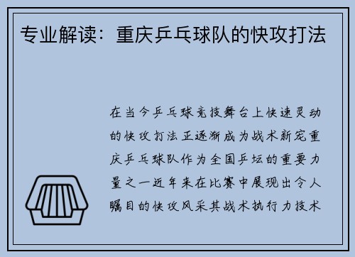 专业解读：重庆乒乓球队的快攻打法